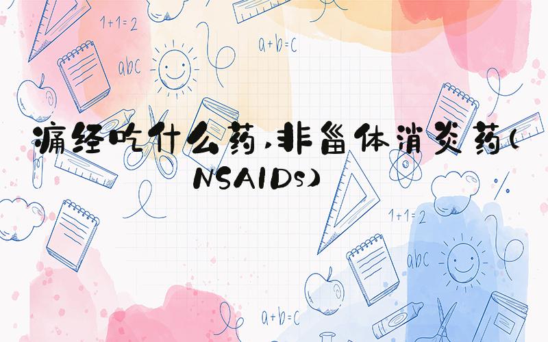 痛经吃什么药 非甾体消炎药（NSAIDs） 